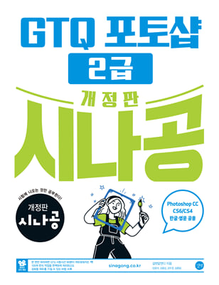 개정판 시나공 GTQ 포토샵 2급