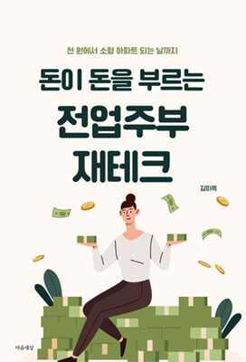 돈이 돈을 부르는 전업주부 재테크