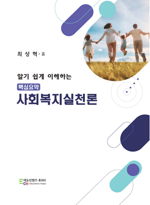 알기 쉽게 이해하는 핵심요약 사회복지실천론