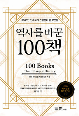 역사를 바꾼 100책