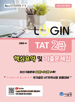 2024 Login TAT 2급 핵심요약 및 기출문제집