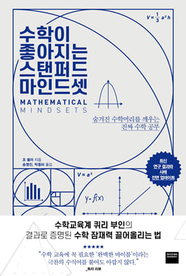 수학이 좋아지는 스탠퍼드 마인드셋