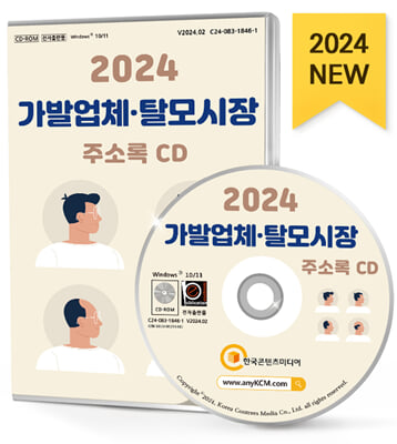 (CD) 2024 가발업체&#183;탈모시장 주소록-CD-ROM 1장