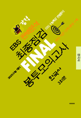 강적 EBS 완벽분석 최종점검 FINAL 봉투모의고사 한국사