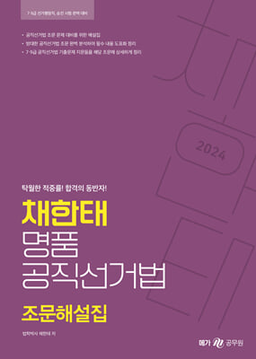 2024 채한태 명품공직선거법 조문해설집(포켓북)