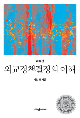 외교정책결정의 이해