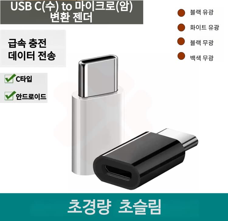 프로 USB C(수) to 마이크로(암) 변환 젠더