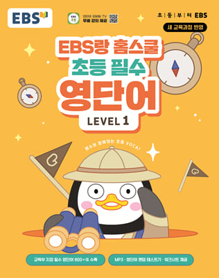 EBS랑 홈스쿨 초등 필수 영단어 LEVEL 1