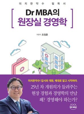 Dr MBA의 원장실 경영학