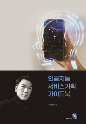 인공지능 서비스 기획 가이드북