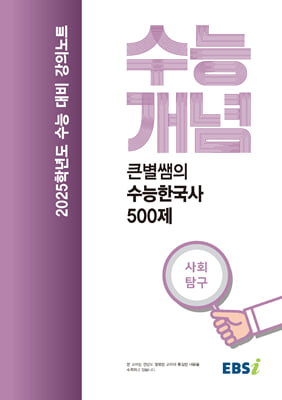 EBSi 강의노트 수능개념 큰별쌤의 수능한국사 500제 (2024년)