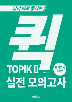 퀵 TOPIK 2 실전 모의고사