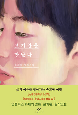 [중고-최상] 로기완을 만났다 (리마스터판)