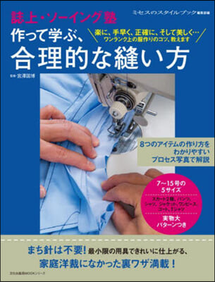 誌上ソ-イング塾 作って學ぶ,合理的な縫い方