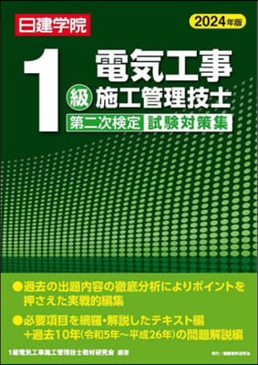 1級電氣工事 二次檢定試驗對策集 2024年版  