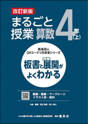 まるごと授業 算數 4年(上) 改訂新版 