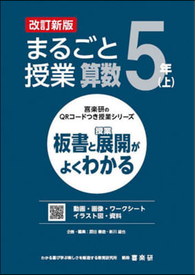 まるごと授業 算數 5年(上) 改訂新版 