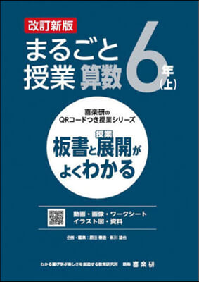 まるごと授業 算數 6年(上) 改訂新版 