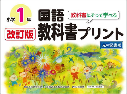 國語敎科書プリント1年 光村圖書版 改訂版 