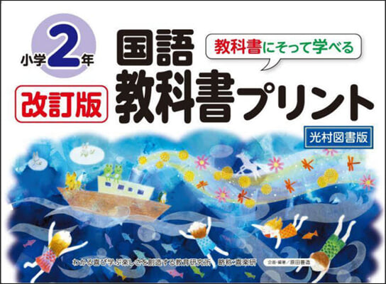 國語敎科書プリント2年 光村圖書版 改訂版 