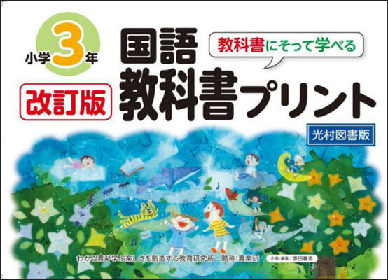 國語敎科書プリント3年 光村圖書版 改訂版 