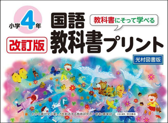 國語敎科書プリント4年 光村圖書版 改訂版 