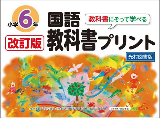 國語敎科書プリント6年 光村圖書版 改訂版  