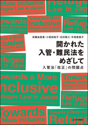 開かれた入管.難民法をめざして