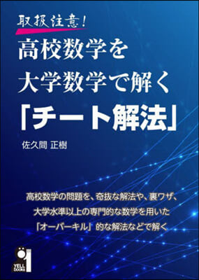 高校數學を大學數學で解く「チ-ト解法」