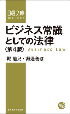 ビジネス常識としての法律