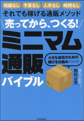 賣ってから,つくる!ミニマム通販バイブル