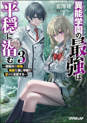 異能學園の最强は平穩に潛む(3)