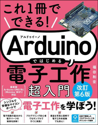Arduinoではじめる電子工作 超入門 改訂第6版 