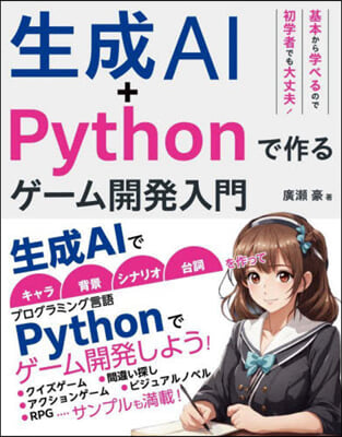 生成AI+Pythonで作るゲ-ム開發入門 