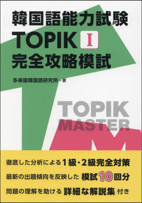 韓國語能力試驗TOPIK1 完全攻略模試