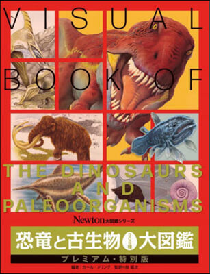 恐龍と古生物306種大圖鑑 特別版