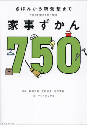 きほんから新發想まで 家事ずかん750