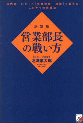 營業部長の戰い方 決定版  