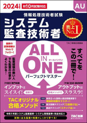 ALL IN ONE パ-フェクトマスタ- システム監査技術者 2024年度 