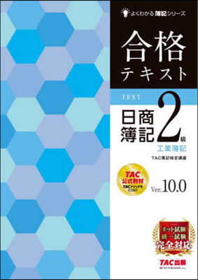 合格テキスト日商簿記2級工業簿記 Ver.10.0 