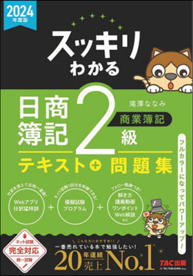 スッキリわかる 日商簿記2級 商業簿記 2024年度版 