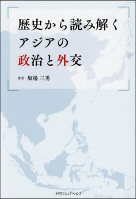 歷史から讀み解くアジアの政治と外交