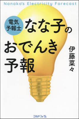 電氣予報士なな子のおでんき予報