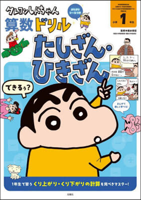 クレヨンしんちゃん算數ドリル 小學1年生 たしざん.ひきざん 