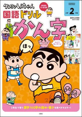 クレヨンしんちゃん國語ドリル 小學2年生 かん字 