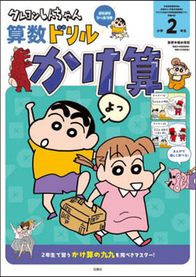 クレヨンしんちゃん算數ドリル 小學2年生 かけ算 