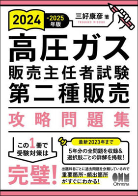 高壓ガス販賣主任者試驗 第二種販賣 攻略問題集 2024-2025年版  