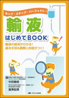 輸液はじめてBOOK