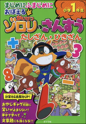 まじめにふまじめにおぼえるかいけつゾロリのさんすう 小學1年生