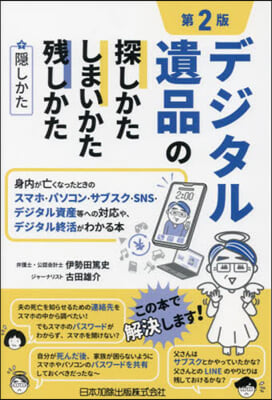 デジタル遺品の探しかた.しまいかた,殘しかた+隱しかた 第2版 